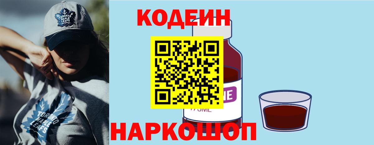Алейск  Codein Purple Drank  Кодеиновый сироп Lean Purple Drank  Вход с VPN 
